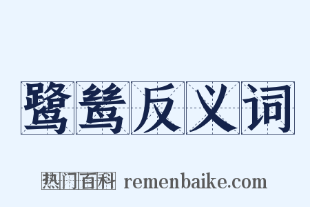 鹭鸶反义词是什么意思的图片